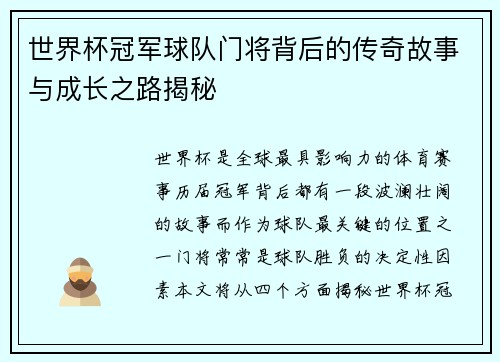 世界杯冠军球队门将背后的传奇故事与成长之路揭秘