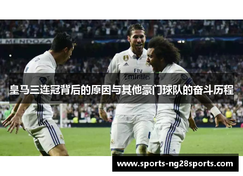 皇马三连冠背后的原因与其他豪门球队的奋斗历程