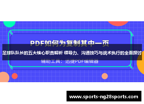 足球队队长的五大核心职责解析 领导力、沟通技巧与战术执行的全面探讨