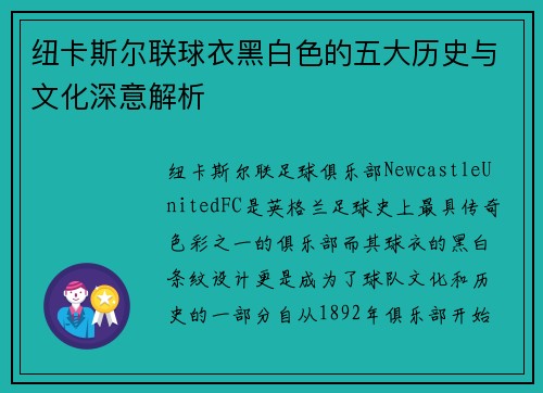 纽卡斯尔联球衣黑白色的五大历史与文化深意解析