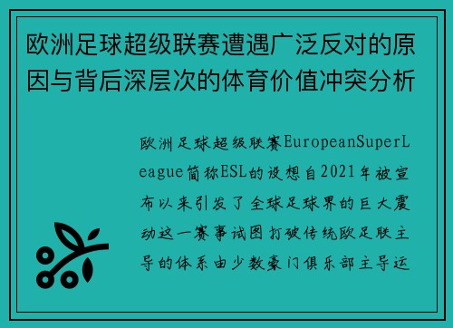 欧洲足球超级联赛遭遇广泛反对的原因与背后深层次的体育价值冲突分析