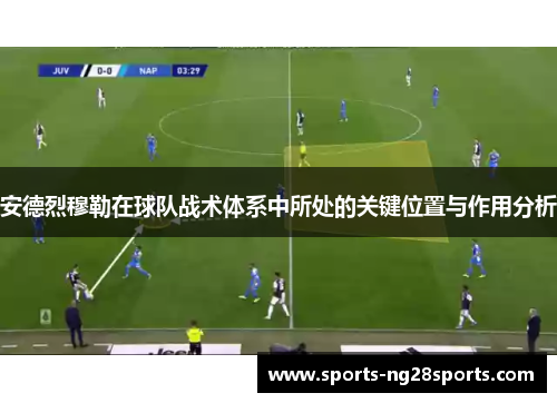 安德烈穆勒在球队战术体系中所处的关键位置与作用分析