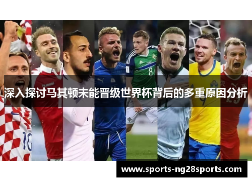 深入探讨马其顿未能晋级世界杯背后的多重原因分析