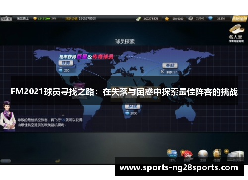 FM2021球员寻找之路：在失落与困惑中探索最佳阵容的挑战