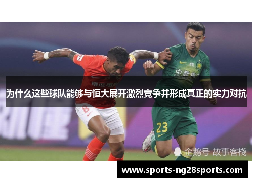 为什么这些球队能够与恒大展开激烈竞争并形成真正的实力对抗