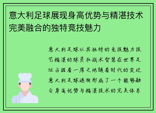 意大利足球展现身高优势与精湛技术完美融合的独特竞技魅力