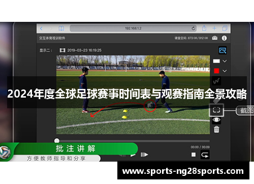 2024年度全球足球赛事时间表与观赛指南全景攻略