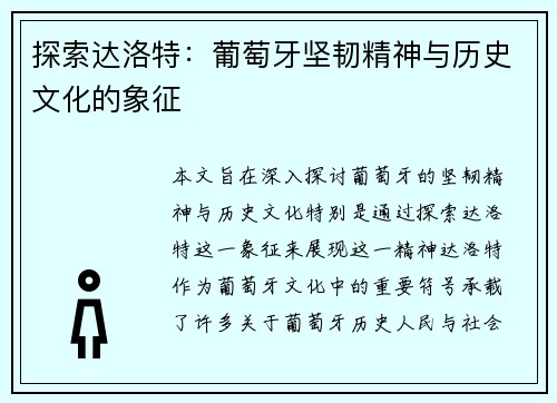 探索达洛特：葡萄牙坚韧精神与历史文化的象征