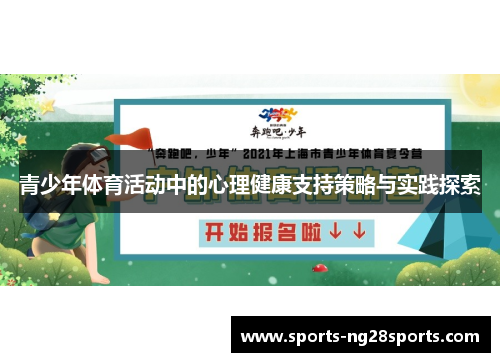 青少年体育活动中的心理健康支持策略与实践探索