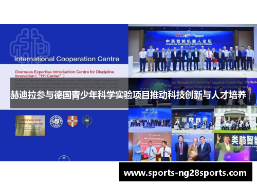 赫迪拉参与德国青少年科学实验项目推动科技创新与人才培养