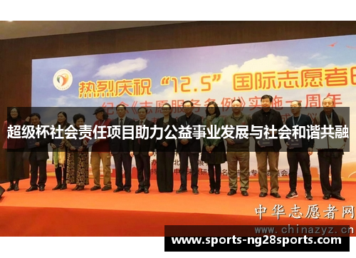 超级杯社会责任项目助力公益事业发展与社会和谐共融