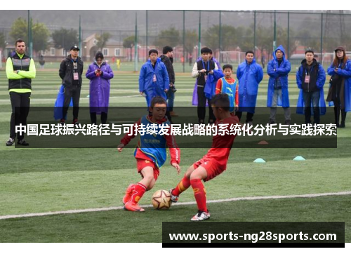 中国足球振兴路径与可持续发展战略的系统化分析与实践探索