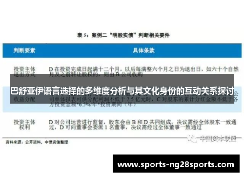 巴舒亚伊语言选择的多维度分析与其文化身份的互动关系探讨