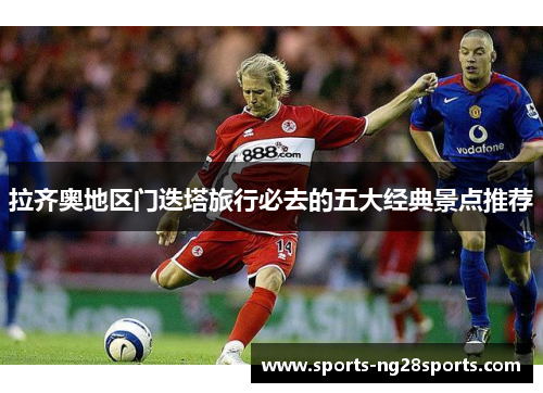 拉齐奥地区门迭塔旅行必去的五大经典景点推荐