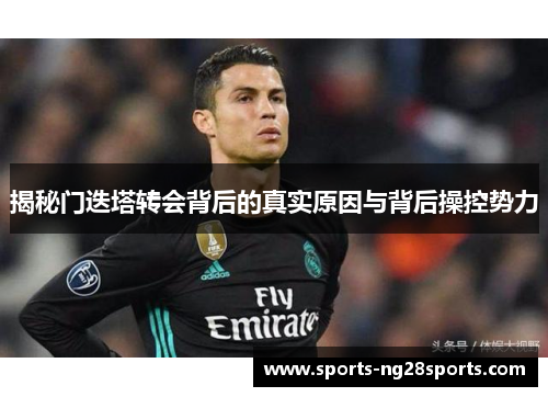 揭秘门迭塔转会背后的真实原因与背后操控势力