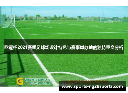 欧冠杯2021赛季足球场设计特色与赛事举办地的独特意义分析