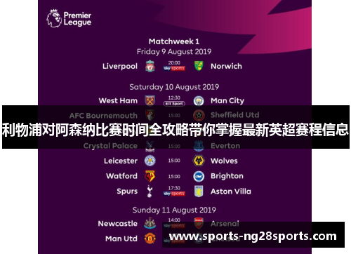 利物浦对阿森纳比赛时间全攻略带你掌握最新英超赛程信息