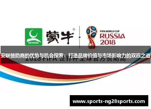 安联赞助商的优势与机会探索:打造品牌价值与市场影响力的双赢之道 安联赞助商的优势与机会探索:打造品牌价值与市场影响力的双赢之道