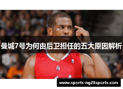 曼城7号为何由后卫担任的五大原因解析 曼城7号为何由后卫担任的五大原因解析