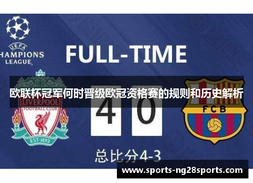 欧联杯冠军何时晋级欧冠资格赛的规则和历史解析