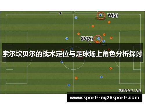 索尔坎贝尔的战术定位与足球场上角色分析探讨