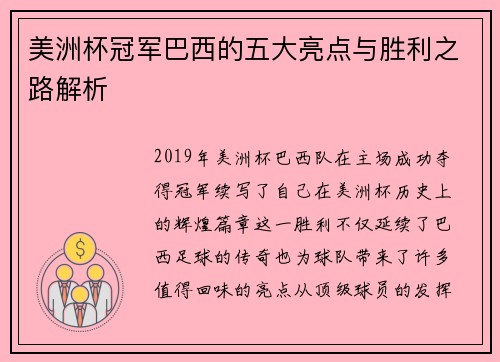 美洲杯冠军巴西的五大亮点与胜利之路解析