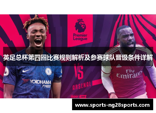 英足总杯第四圈比赛规则解析及参赛球队晋级条件详解