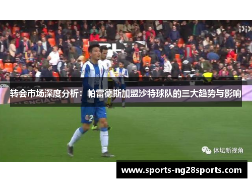 转会市场深度分析：帕雷德斯加盟沙特球队的三大趋势与影响