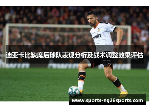 迪亚卡比缺席后球队表现分析及战术调整效果评估