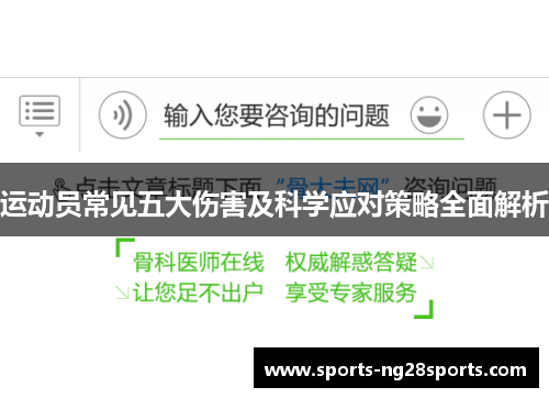 运动员常见五大伤害及科学应对策略全面解析