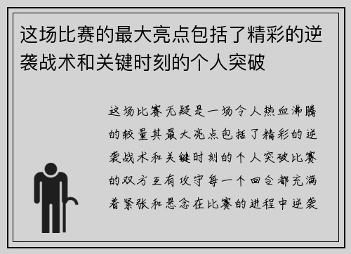 这场比赛的最大亮点包括了精彩的逆袭战术和关键时刻的个人突破
