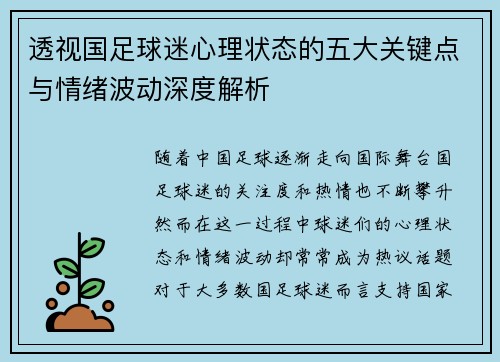 透视国足球迷心理状态的五大关键点与情绪波动深度解析 透视国足球迷心理状态的五大关键点与情绪波动深度解析