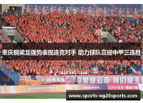 重庆铜梁龙强势表现连克对手 助力球队喜迎中甲三连胜