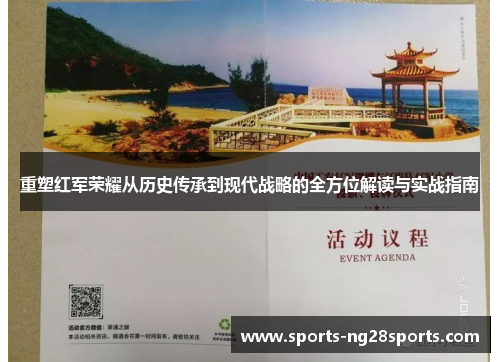 重塑红军荣耀从历史传承到现代战略的全方位解读与实战指南