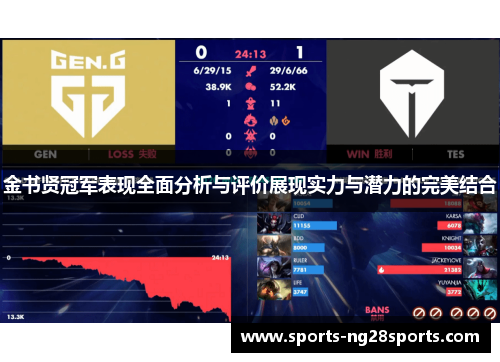 金书贤冠军表现全面分析与评价展现实力与潜力的完美结合