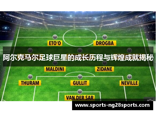 阿尔克马尔足球巨星的成长历程与辉煌成就揭秘 阿尔克马尔足球巨星的成长历程与辉煌成就揭秘
