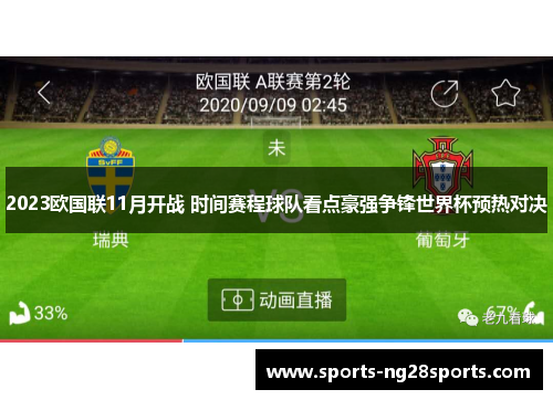 2023欧国联11月开战 时间赛程球队看点豪强争锋世界杯预热对决 2023欧国联11月开战 时间赛程球队看点豪强争锋世界杯预热对决