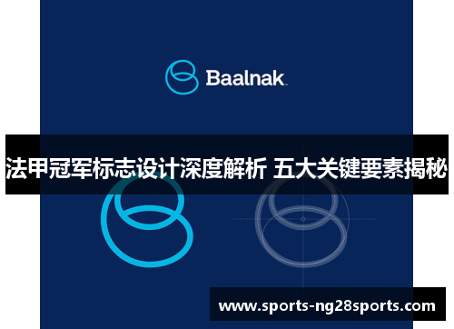 法甲冠军标志设计深度解析 五大关键要素揭秘 法甲冠军标志设计深度解析 五大关键要素揭秘