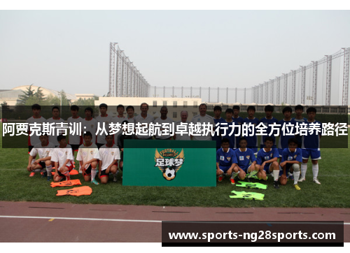 阿贾克斯青训：从梦想起航到卓越执行力的全方位培养路径