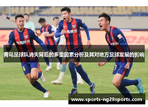 青岛足球队消失背后的多重因素分析及其对地方足球发展的影响