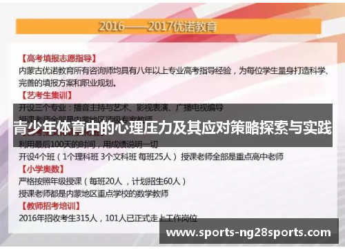 青少年体育中的心理压力及其应对策略探索与实践 青少年体育中的心理压力及其应对策略探索与实践