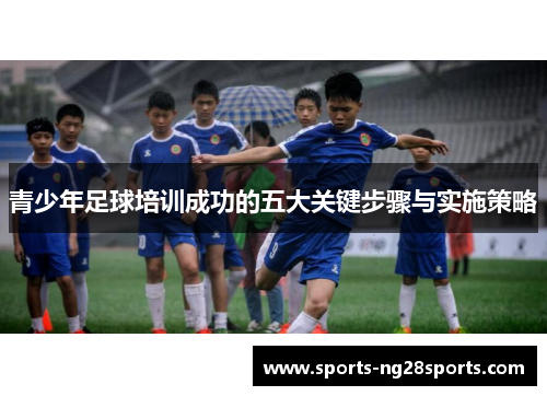 青少年足球培训成功的五大关键步骤与实施策略