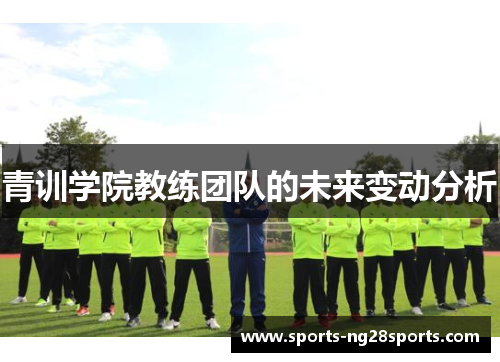 青训学院教练团队的未来变动分析