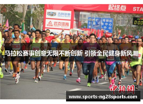 马拉松赛事创意无限不断创新 引领全民健身新风潮