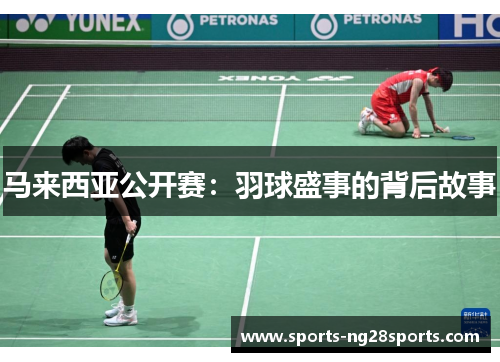 马来西亚公开赛：羽球盛事的背后故事