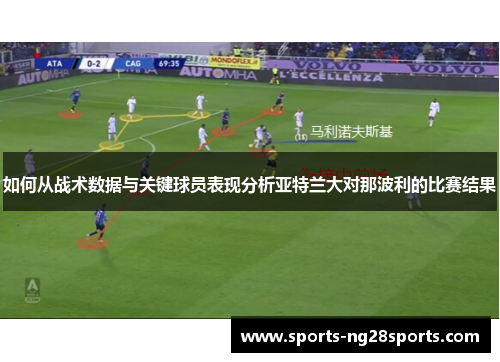 如何从战术数据与关键球员表现分析亚特兰大对那波利的比赛结果