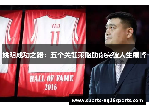 姚明成功之路：五个关键策略助你突破人生巅峰