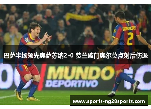 巴萨半场领先奥萨苏纳2-0 费兰破门奥尔莫点射后伤退