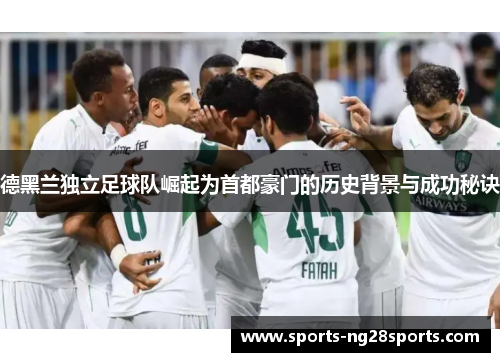 德黑兰独立足球队崛起为首都豪门的历史背景与成功秘诀